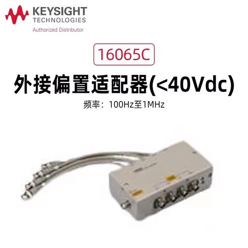 是德科技16065C偏置16065A外部16200B40V直流偏执夹具