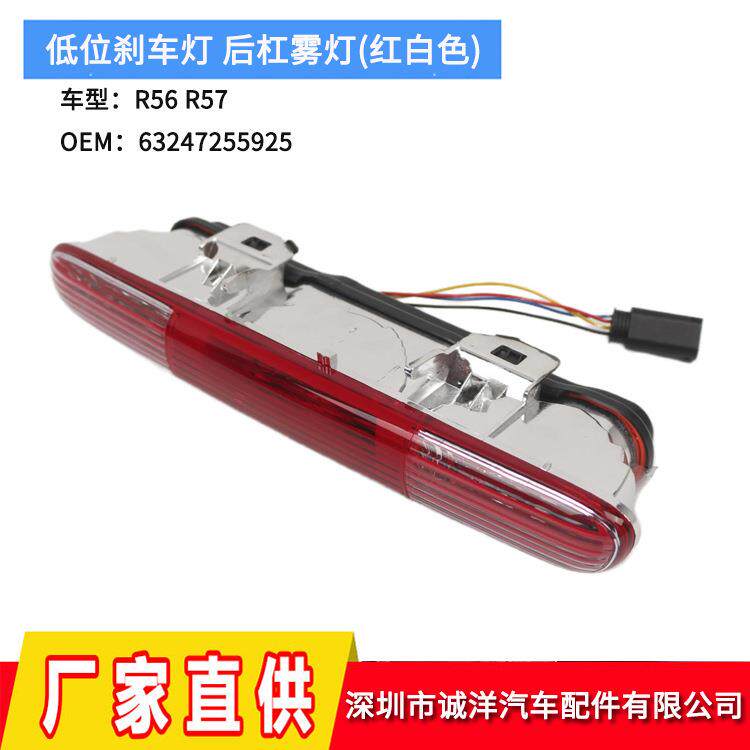 适用于09-15年MINI迷你R56R57低位刹车灯后杠雾灯汽车第三刹车灯