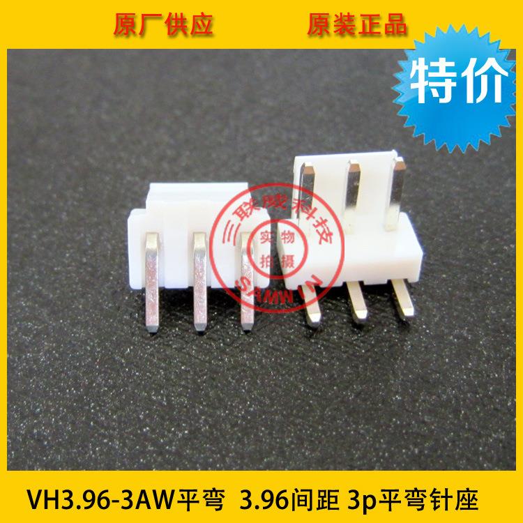 VH3.96-3AW平弯3.96mm间距3P平弯针座3.96-3p平弯环保现货