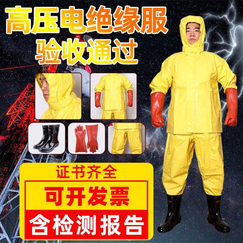 高压电绝缘服套装电工绝缘工作服绝缘衣服绝缘防护服屏蔽服防静电