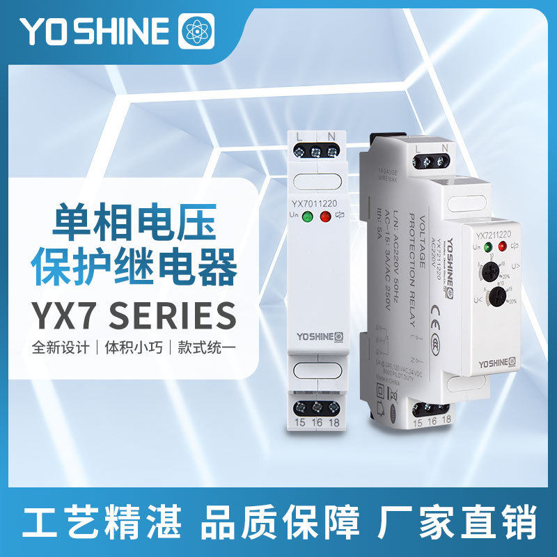 耀旭YX7311单相电压保护继电器过/欠压断相逆相导轨式继电器