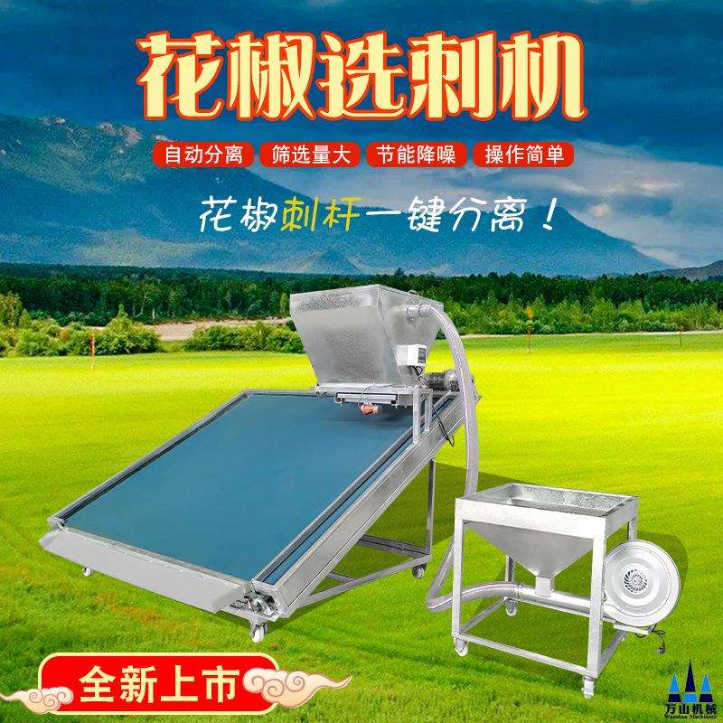 花椒选刺机一机轻松搞定选刺分离操作简单筛选量大多种规格型号