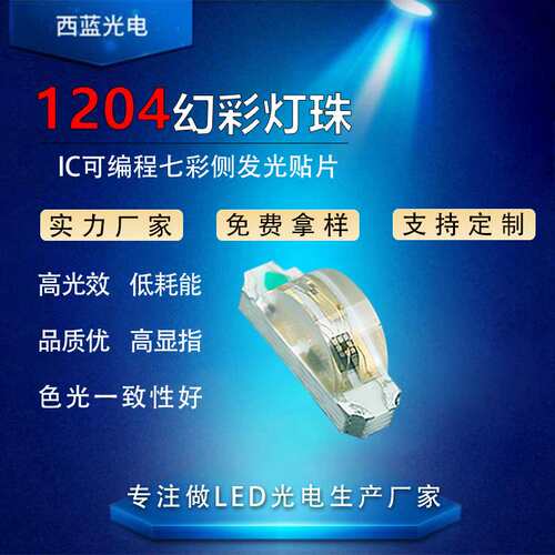 1204幻彩led灯珠内置IC通电自闪可编程七彩全彩高亮度侧发光贴片