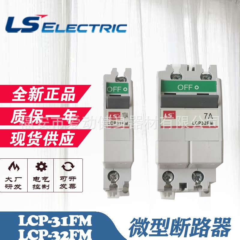 LS产电 LCP-31FM/LCP-32FM 直流微型断路器保护器直流微断电气KC