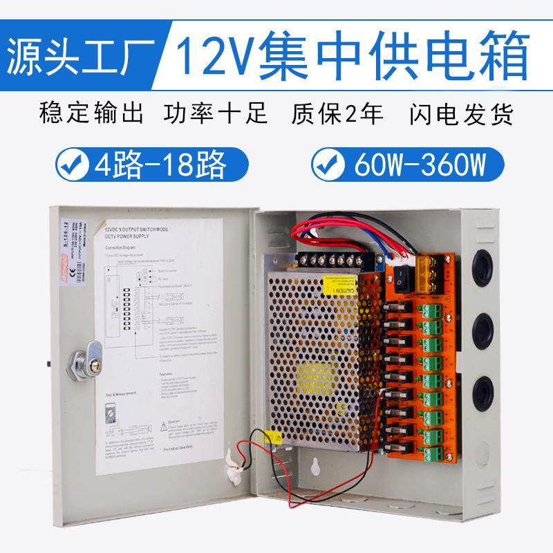 12V集中供电电源箱安防监控5A10A15A20A30A4路9路18路开关电源