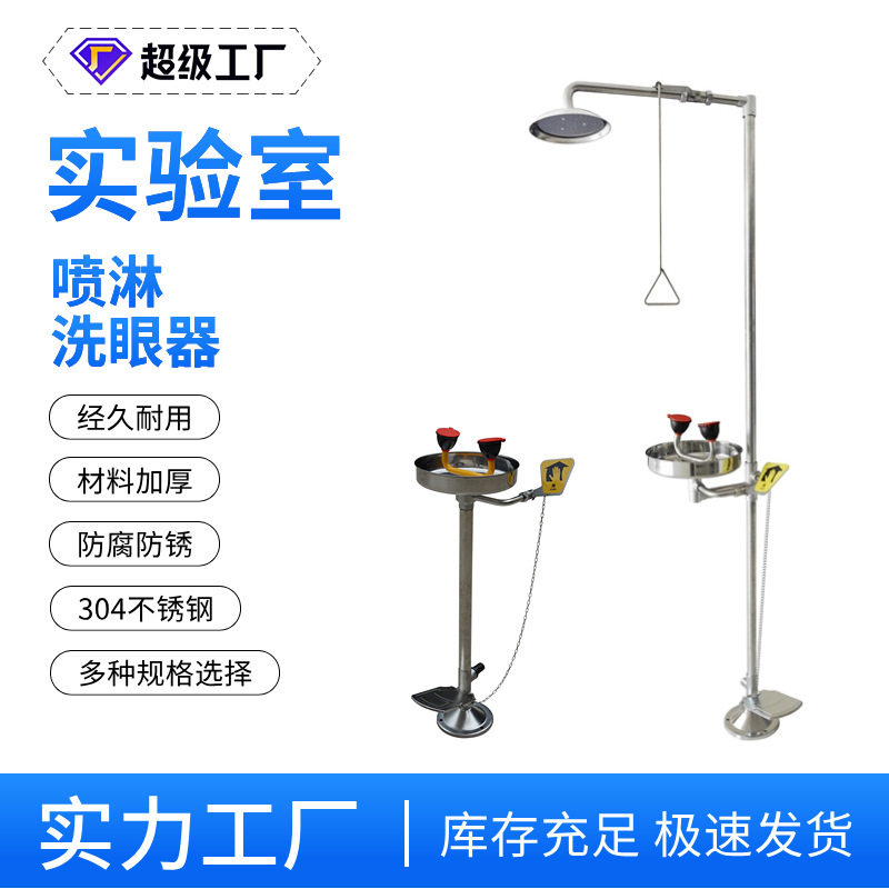 304不锈钢复合式紧急洗眼器