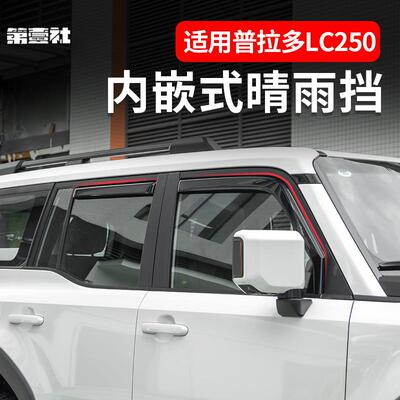 适用于Toyota普拉多晴雨挡prado霸道lc250车窗雨眉防雨挡板改装件