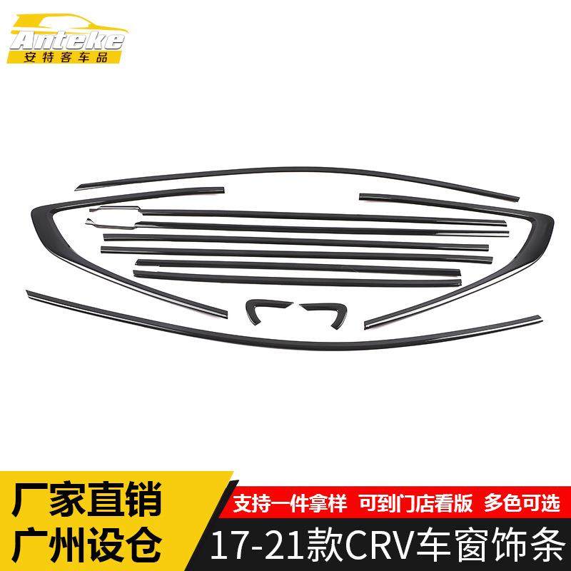 适用于17-21款CRV车窗饰条CRV车身不锈钢玻璃防刮擦蹭亮条装饰贴