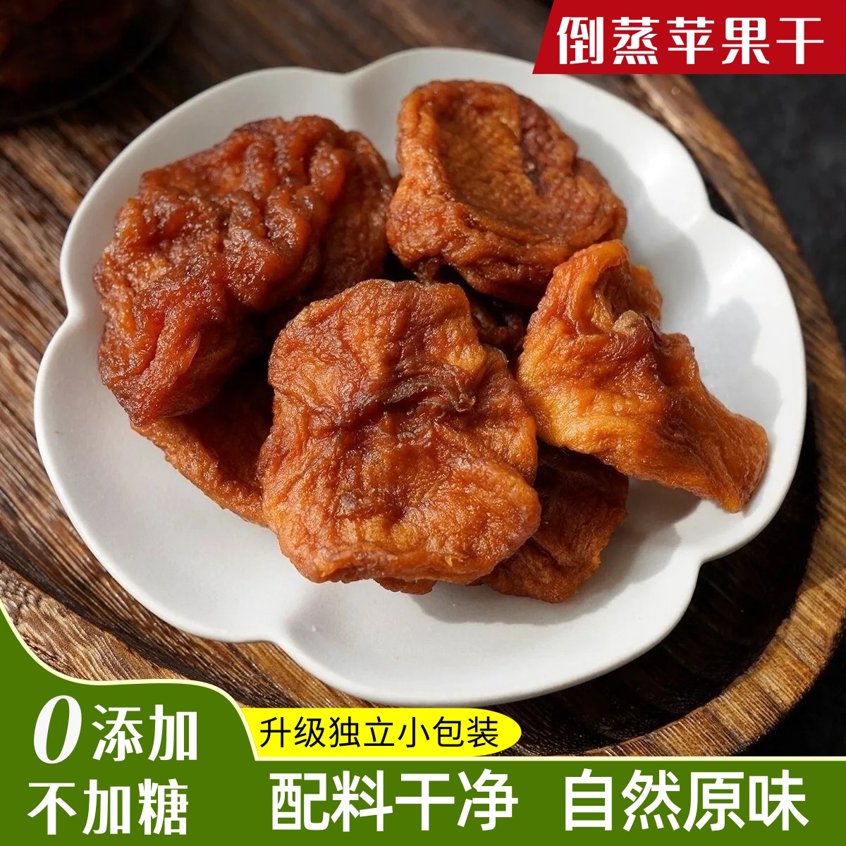 倒蒸三蒸三晒苹果干500g苹果脯原味无添加软糯孕妇儿童休闲零食