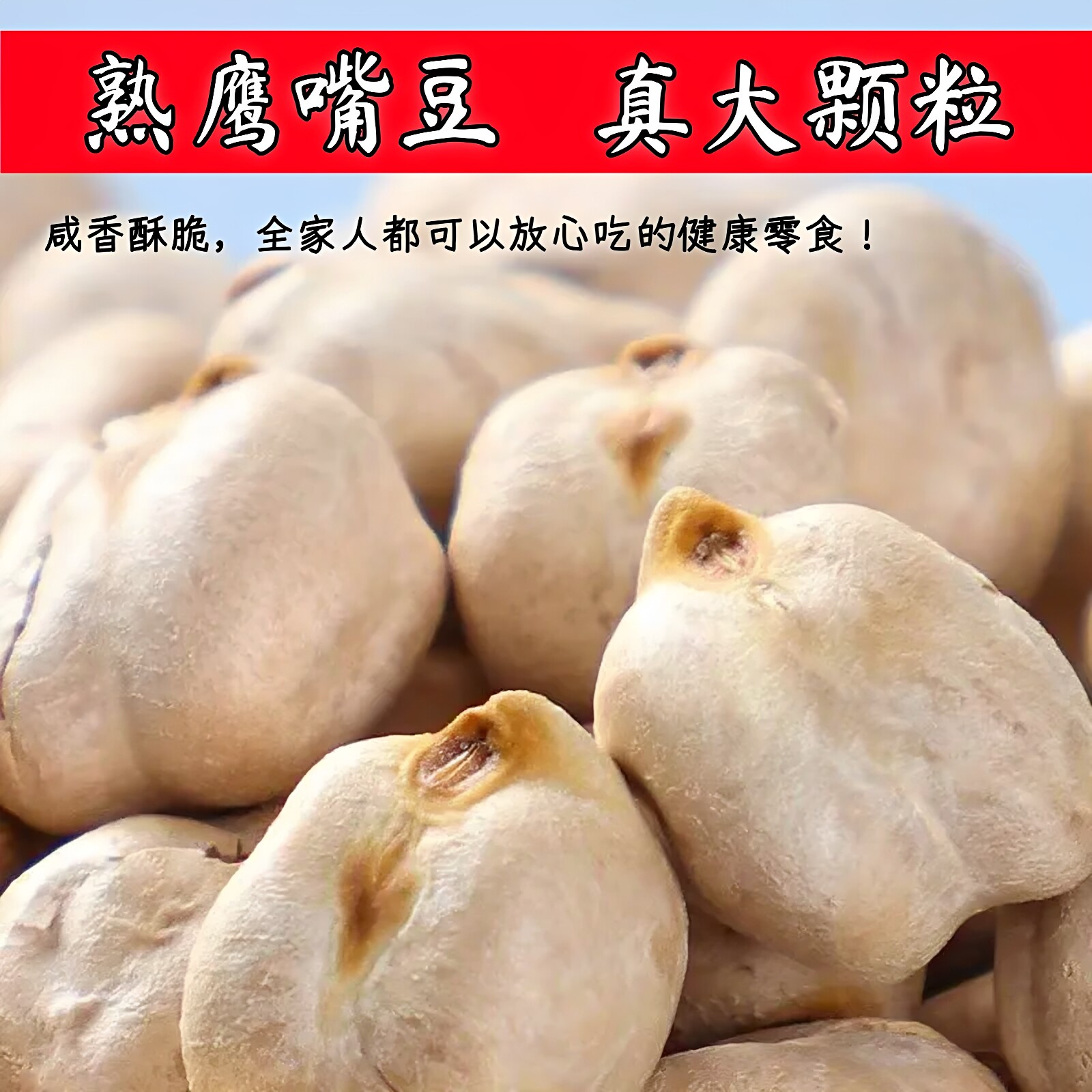 新疆鹰嘴豆500g大颗粒香酥熟即食