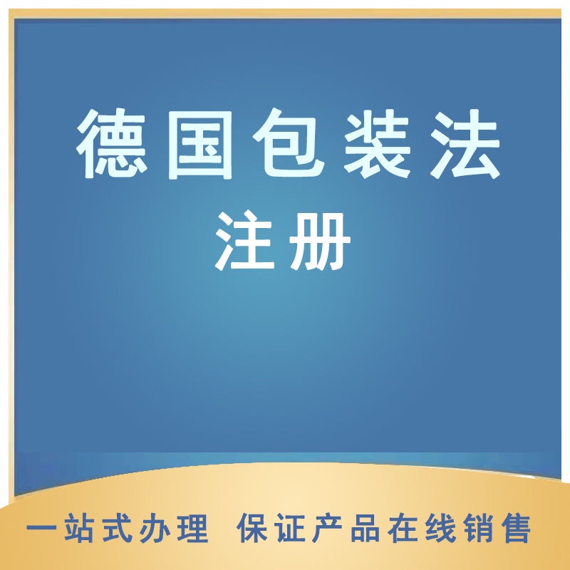 德国EPR包装法回收申报注册亚马逊速卖通EPR德国环保税号法