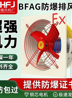 BFAG防爆排风扇220V/380V强力防轴流风机工业换气扇壁式排气扇爆