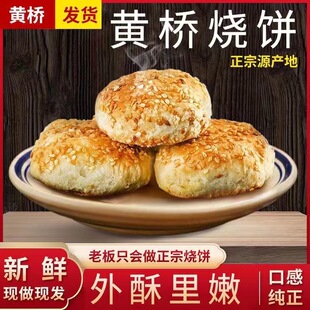 黄桥烧饼江苏特产泰州泰兴糕点小吃早餐葱油味现做现发独立包装