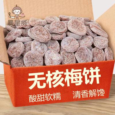 酸甜梅饼日式梅饼无核陈皮梅子肉盐津话梅肉干青蜜饯孕妇零食特产