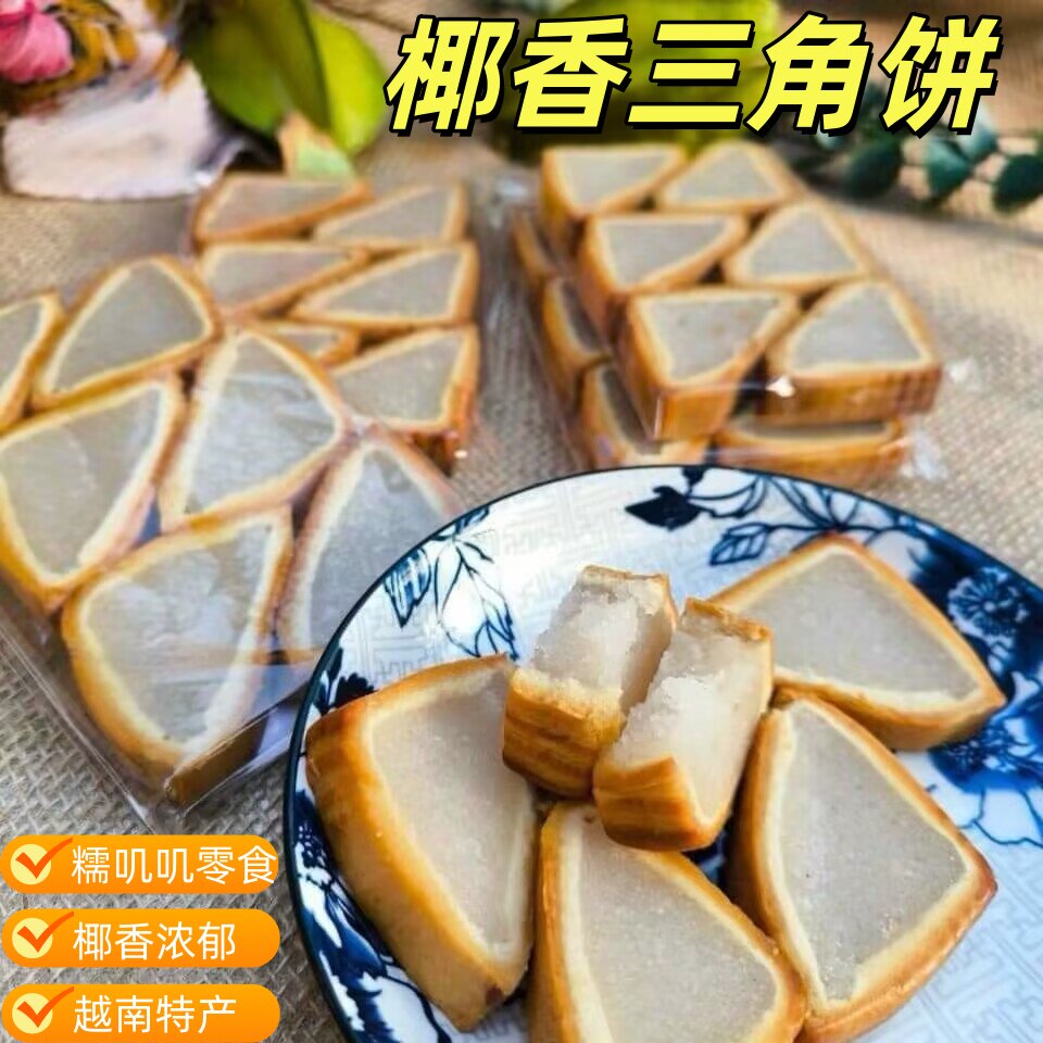 椰子饼越南特产糯叽叽椰蓉三角形椰子饼椰子夹心果肉小零食解馋