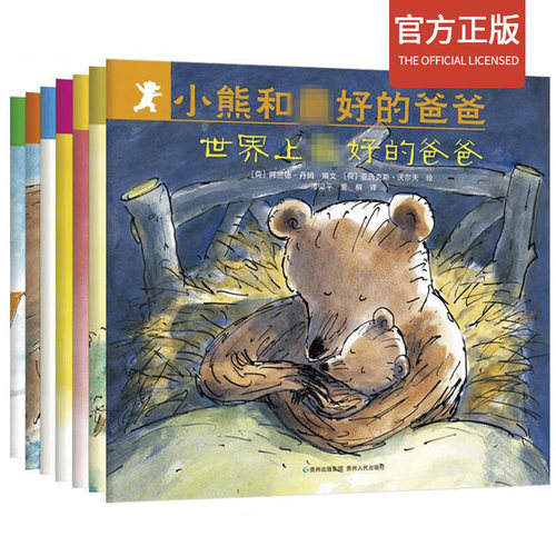 小熊和好的爸爸全7册平装 0-6 岁阿兰德丹姆图画书必读经典儿童早教启蒙绘本全套7册故事书籍亲子阅读绘本非注音版益智认知童书