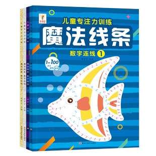 魔法线条迷宫益智涂色绘本 儿童数字连线画本 幼儿专注力训练挑战神器数字画画本 涂色运笔能力动手动脑启蒙思维训练游戏书
