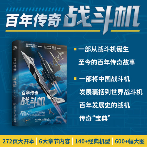 【正版速发】百年传奇——战斗机 关于飞机的书籍百科全书 从第一架军用飞机到第五代战斗机 从“乐士文”号飞机到歼-20战斗机