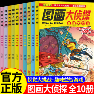 图画大侦探全套10册专注力训练游戏书图画绘本 益智早教儿童3-6岁找茬的书图书思维训练宝宝幼儿园书籍注意力观察力逻辑思维培养书