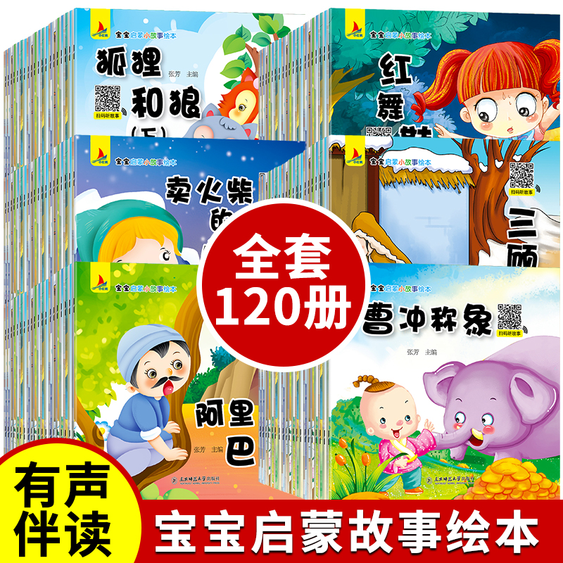 【扫码伴读】睡前故事书儿童绘本0-3-6岁绘本阅读幼儿园老师推荐4一6幼儿早教启蒙读物小中班宝宝睡前10分钟故事书籍绘本宝宝书籍