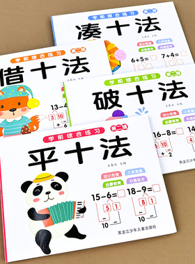 凑十法借十法平十法破十法全套幼小衔接一日一练数学思维训练1020以内加减法天天练幼儿园分解与组成口算题卡练习本学前班整合教材