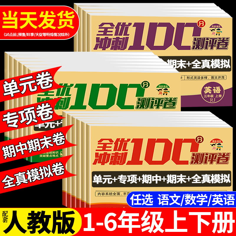 全优冲刺100分 一年级二年级三四五六年级上册下册试卷测试卷全套人教版语文数学英语小学生同步练习册期中卷期末卷一百分真题卷子