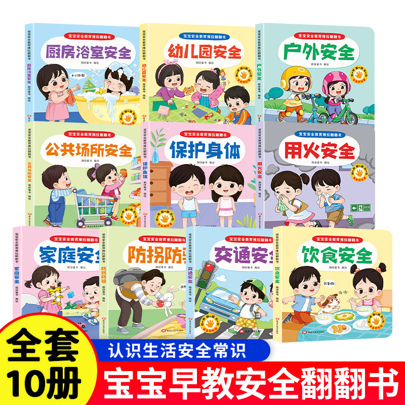 宝宝安全教育推拉翻翻书 幼儿安全教育0-6岁安全早教科普童书全十册儿童启蒙早教安全普及故事书幼儿撕不烂益智有趣好玩的机关书