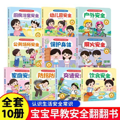 宝宝安全教育推拉翻翻书 幼儿安全教育0-6岁安全早教科普童书全十册儿童启蒙早教安全普及故事书幼儿撕不烂益智有趣好玩的机关书