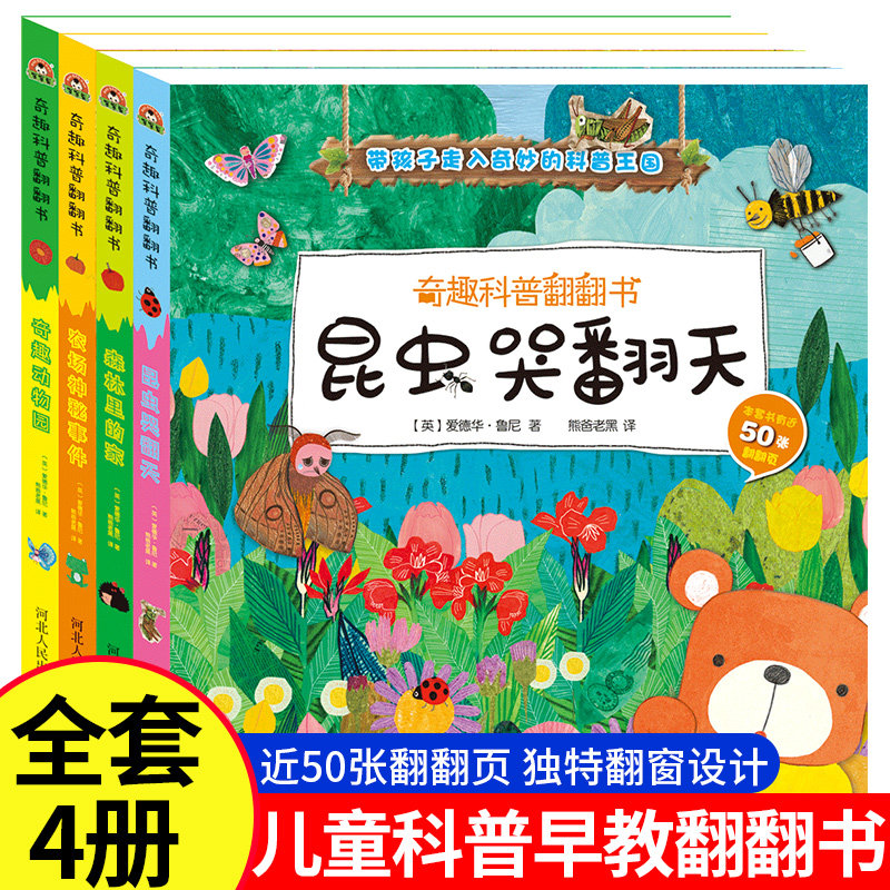 奇趣科普翻翻书全4册儿童3d立体书揭秘系列奇趣动物园农场神秘事件森林里的家昆虫哭翻天0-3-6-8岁宝宝启蒙早教益智书籍机关书