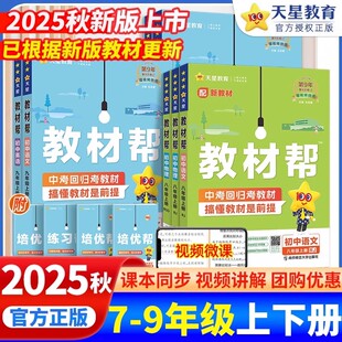 初一二三教材解读课本辅导书教辅26春 初中教材帮七八九年级上册下册语文数学英语政治地理生物化学物理人教版 2025秋新版 现货