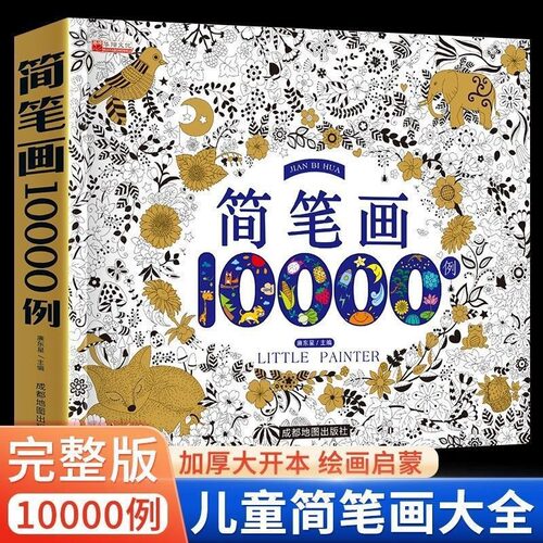 儿童简笔画大全儿童画入门