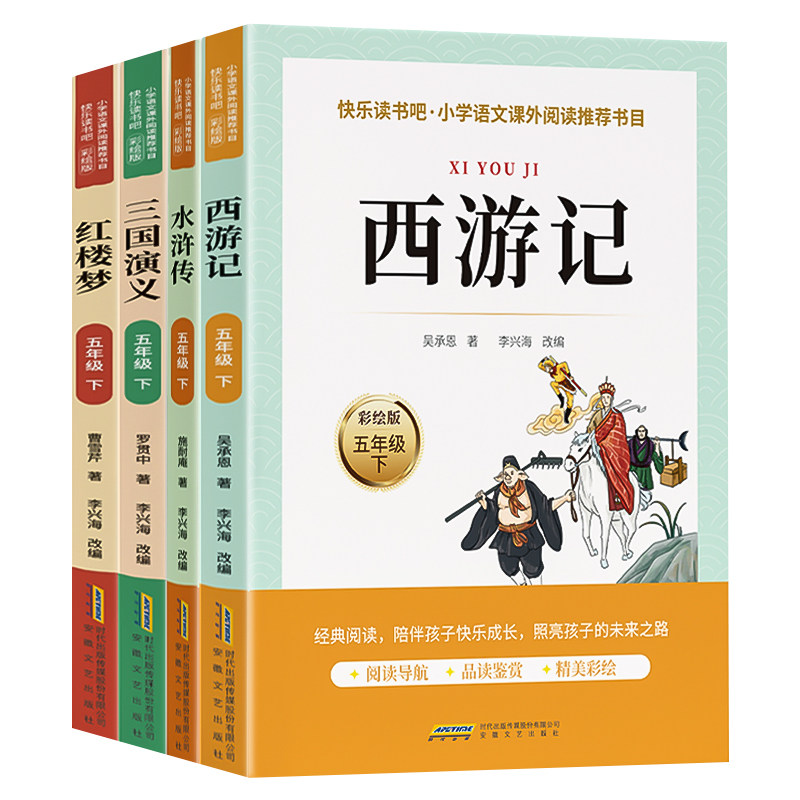 四大名著原著正版小学生版五年级下册必读课外书青少年版本三国演义西游记水浒传红楼梦全套人教版快乐读书吧中国四大名著阅读书籍