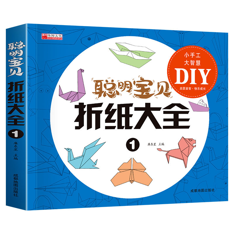 折纸书大全 儿童折纸教程书 幼儿园小学生手工diy礼物益智游戏专注力训练幼儿3d立体折纸亲子互动趣味折纸美术书籍折纸飞机大全书