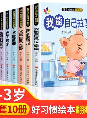 好习惯养成绘本宝宝幼儿绘本2岁适合阅读看的图书0-1到3岁儿童读物启蒙行为习惯3d立体翻翻一岁半书本早教婴儿睡前故事书适合两三