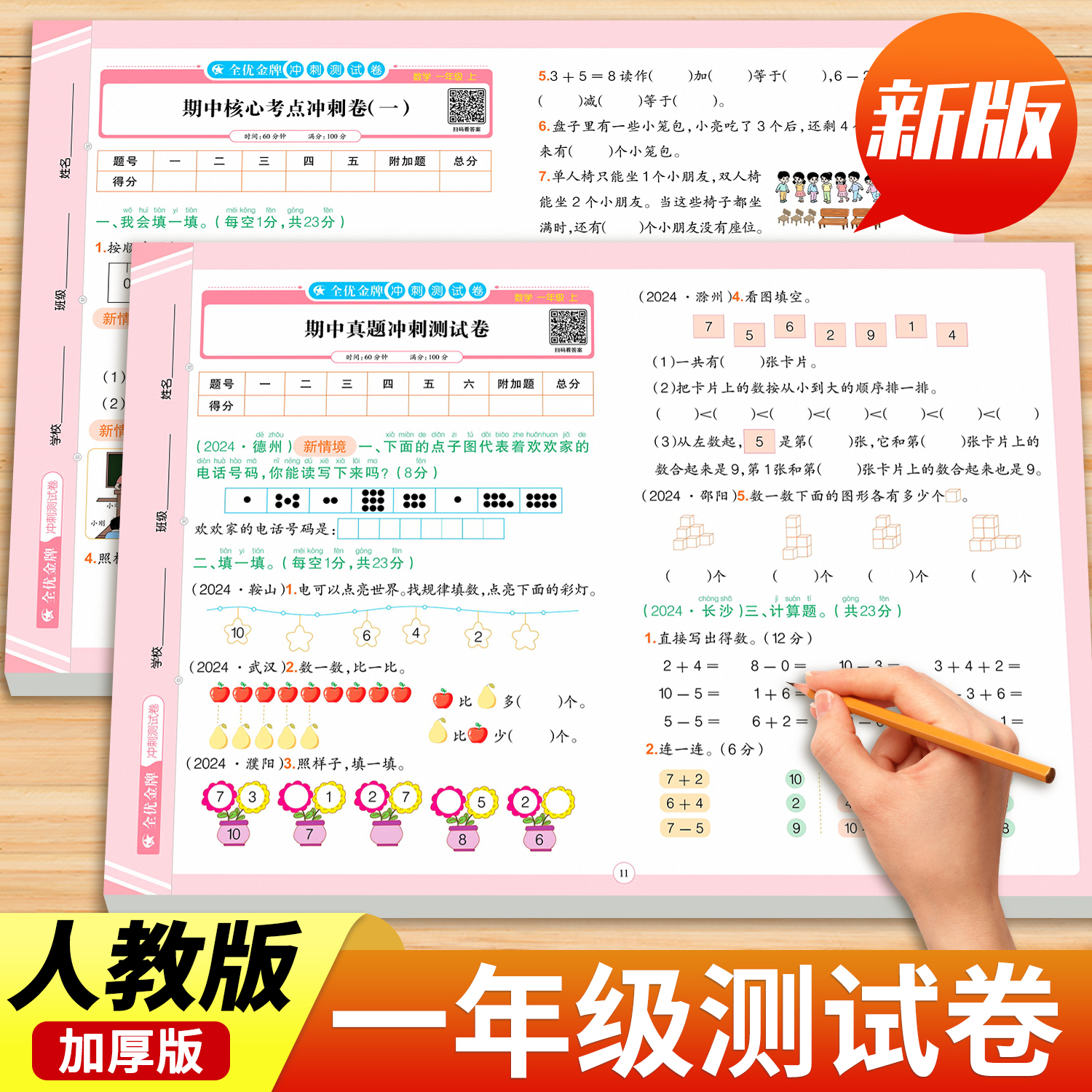 一年级上下册试卷全套人教版2025新版一年级上册语文数学同步练习1年级上下册同步测试卷全套模拟卷子期中期末练习题单元试卷作业