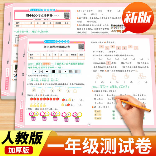一年级上下册试卷全套人教版2025新版一年级上册语文数学同步练习1年级上下册同步测试卷全套模拟卷子期中期末练习题单元试卷作业
