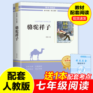 七下读物名著部编老舍 7年级下册初一语文教材初中生必读书目课外阅读书籍完整版 骆驼祥子七年级必读原著正版 人教版