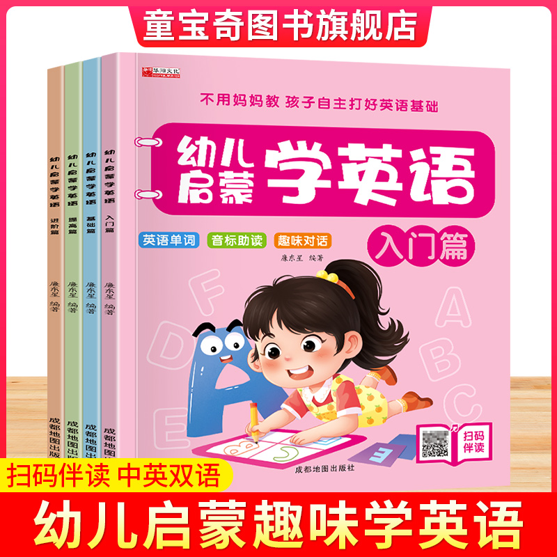 幼儿学英语启蒙教材全套4册 少儿入门英语零基础教材有声伴读 3-6岁儿童学英语早教英文故事书幼儿园宝宝幼小衔接整合书籍分级阅读