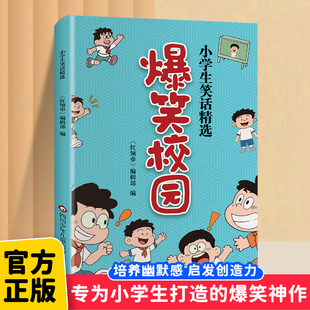 漫画头脑风暴书超幽默 故事全套小学生二三四五六年级课外阅读男孩女孩正版 校园笑话 笑话大全搞笑 爆笑校园全集大本彩图加厚版