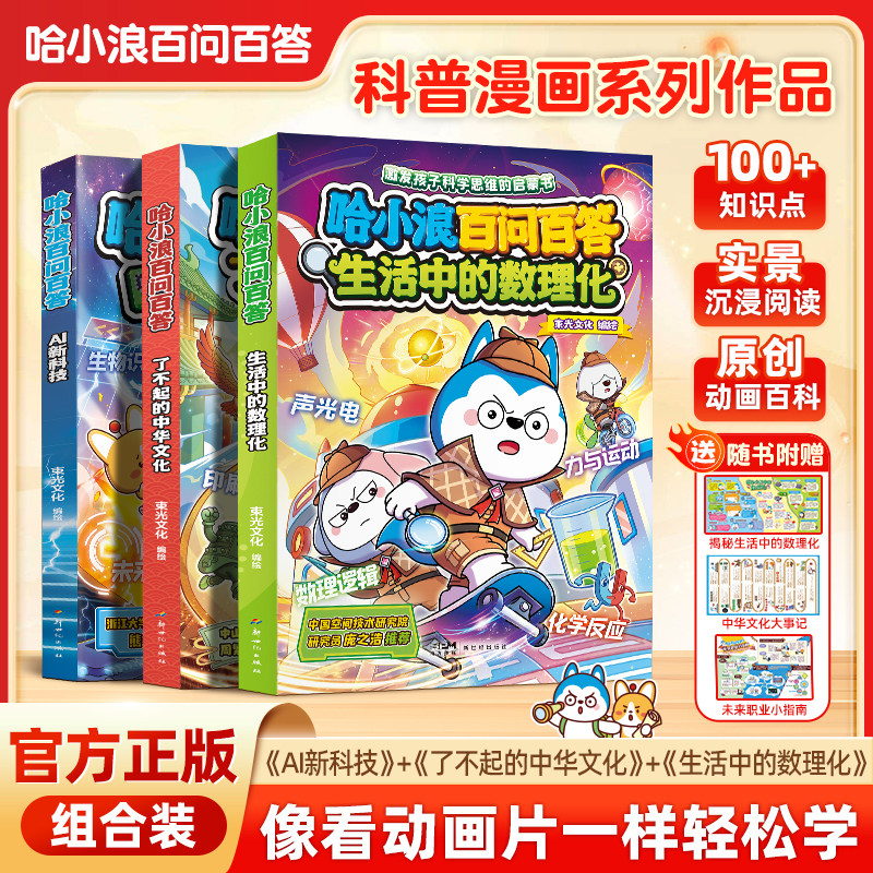 【新书上市】哈小浪百问百答生活中的数理化了不起的中国文化AI新科技小学生看的漫画书科普百科上学记4-12岁儿童必读阅读课外书