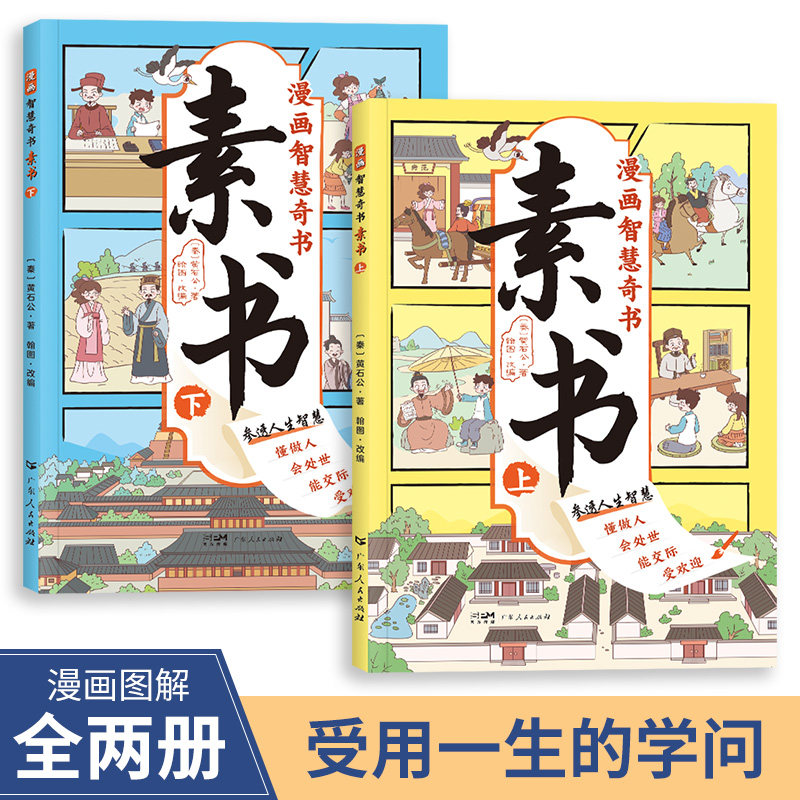 抖音同款】漫画智慧奇书素书正版全套2册 黄石公著原版原文漫画版国学经典书籍为人处事的智慧书全集小学生儿童版漫画书完整版素数怎么样,好用不?