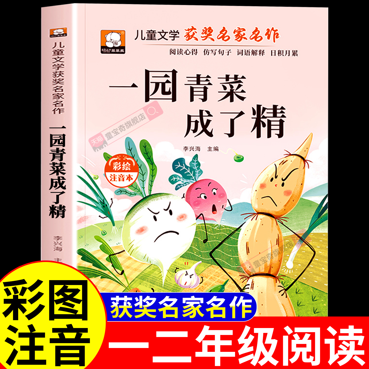 一园青菜成了精 正版注音版 一年级阅读课外书必读中国传统文化神话老师推荐经典智慧故事书儿童读物1-2二年级课外阅读书籍彩绘版