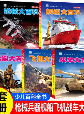 中国儿童军事百科全书 彩图注音版全套5本  机械 兵器 飞机 战车 船舶 武器科普绘本小眼看世界大百科小学生一二三年级课外阅读书