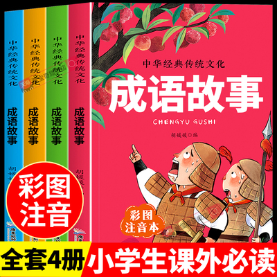 成语故事大全小学生版注音版一年级二年级三年级课外书阅读老师推荐中华成语故事儿童绘本大字彩图注音版小学生成语故事书籍正版