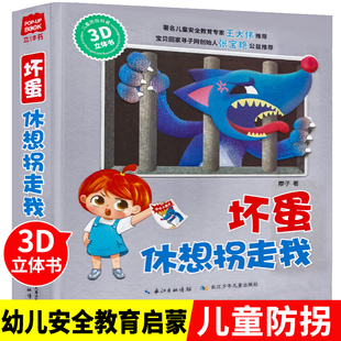 【抖音同款】坏蛋休想拐走我儿童防拐立体书幼儿安全教育启蒙3D书翻翻书宝宝绘本故事书早教小学生绘本机关书益智男孩女孩0-3岁