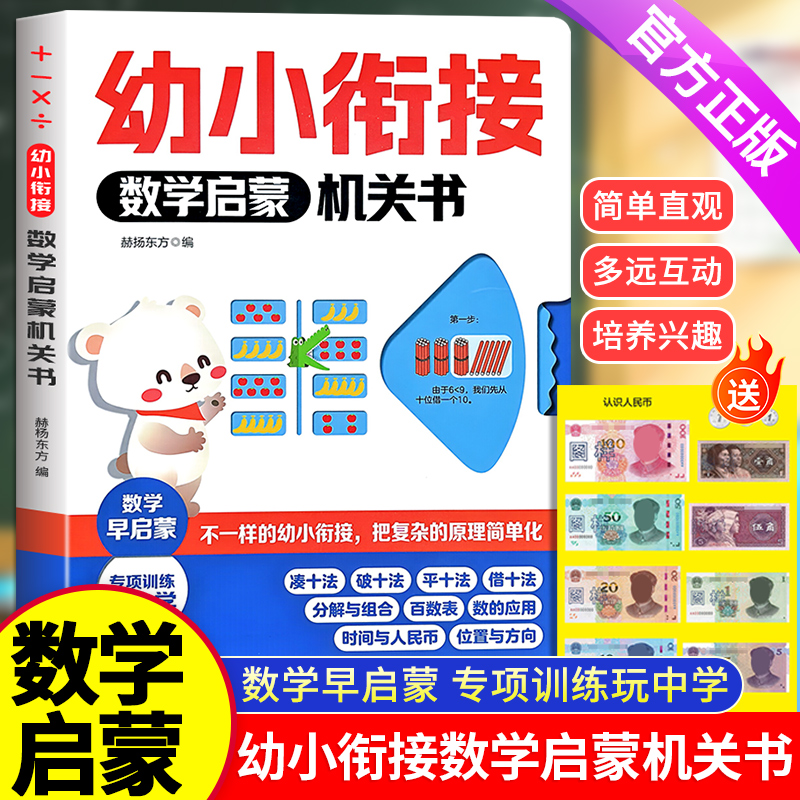 【抖音同款】幼小衔接数学启蒙机关书 幼儿奥数启蒙思维训练2-3-6岁幼儿园中班数学练习册教材早教书加减法分解组成认识时间人民币