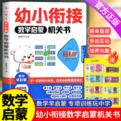 【抖音同款】幼小衔接数学启蒙机关书 幼儿奥数启蒙思维训练2-3-6岁幼儿园中班数学练习册教材早教书加减法分解组成认识时间人民币