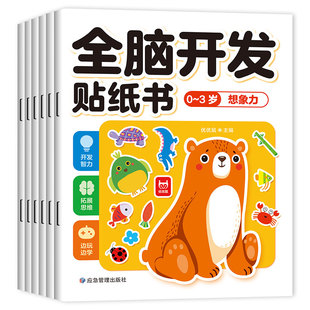 2岁绘本左右脑逻辑思维游戏训练幼儿启蒙认知书 全6册全脑开发贴纸书 贴贴画专注力儿童贴纸书0到3岁宝宝卡通粘贴纸益智玩具动脑