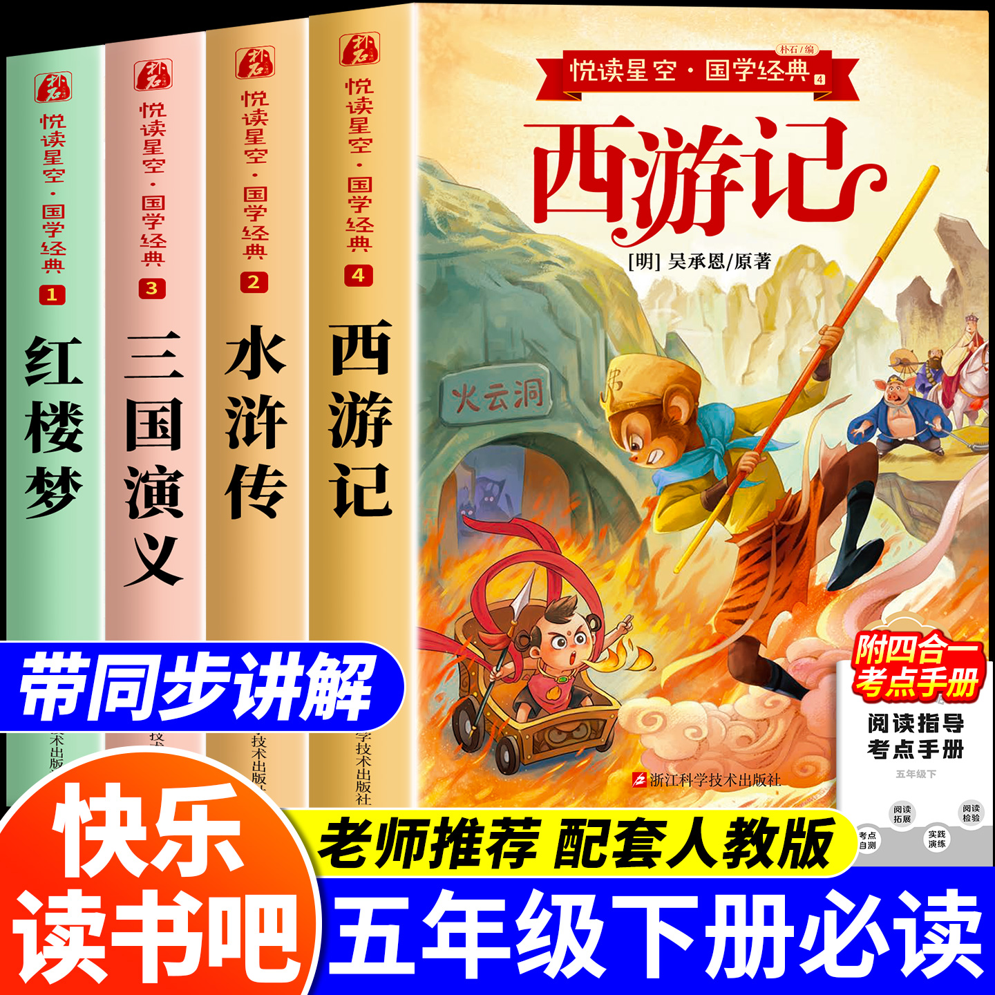 四大名著正版原著五年级下册必读的课外书西游记三国演义小学生版青少年版人教版快乐读书吧五六年级课外阅读书籍红楼梦水浒传全套