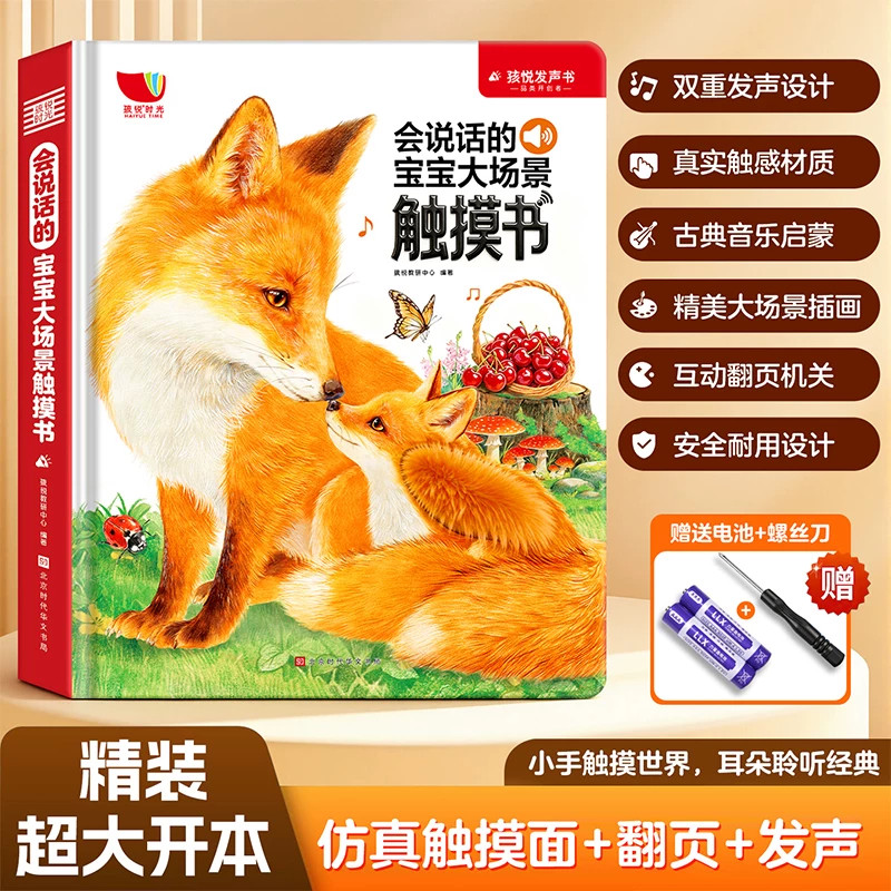 会说话的宝宝大场景触摸书早教有声书触觉启蒙感官刺激动物认知婴幼儿触感学习益智玩具0到1-2-3岁绘本地板书撕不烂儿童翻翻书籍